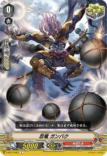 忍竜 ガンバク
