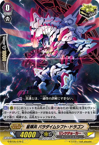 星輝兵 パラダイムシフト・ドラゴン