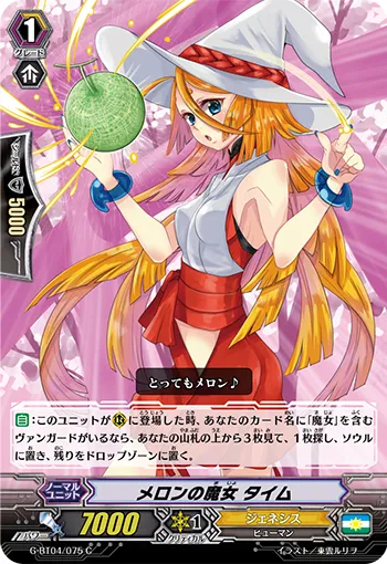 メロンの魔女 タイム