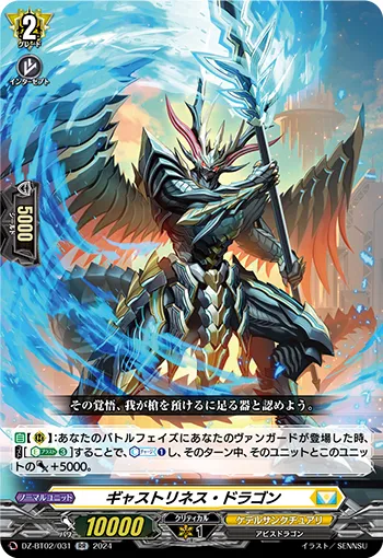 ギャストリネス・ドラゴン