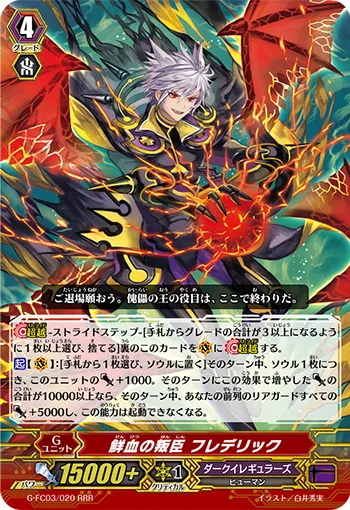 鮮血の叛臣 フレデリック
