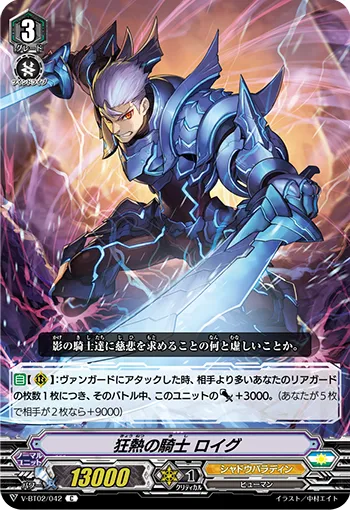 狂熱の騎士 ロイグ