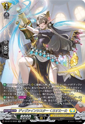 ディヴァインシスター くろすたーた