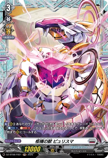 柩機の獣 ピュリスマ