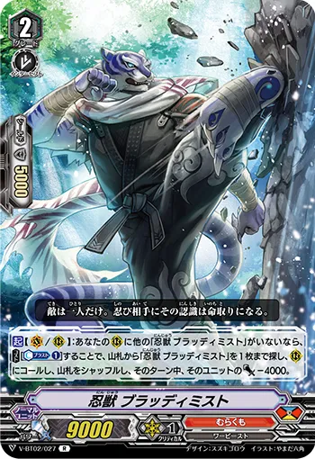 忍獣 ブラッディミスト