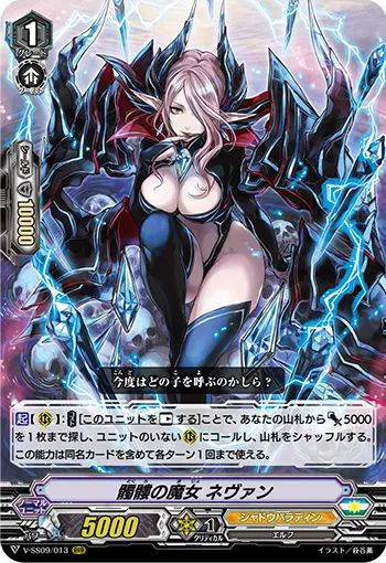 髑髏の魔女 ネヴァン