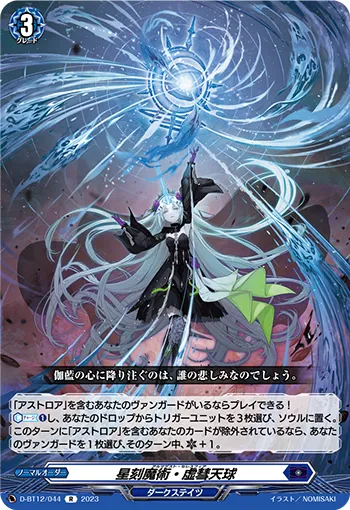 星刻魔術・虚彗天球