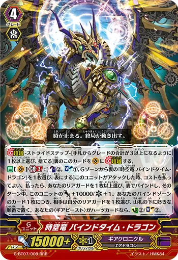 時空竜 バインドタイム・ドラゴン