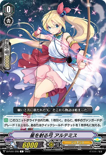 星を射る弓 アルテミス