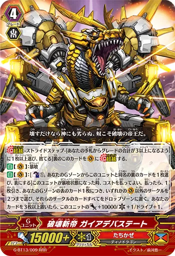 破壊新帝 ガイアデバステート
