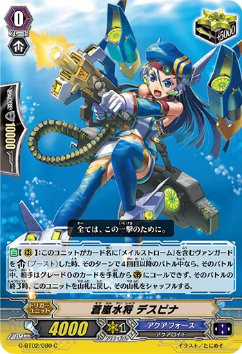蒼嵐水将 デスピナ