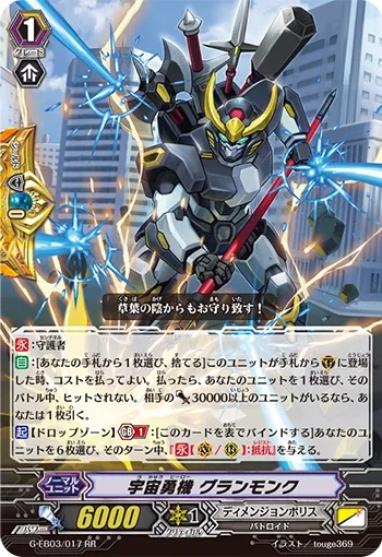 宇宙勇機 グランモンク