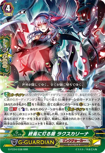 終焉に灯る闇 ラクスカリーナ