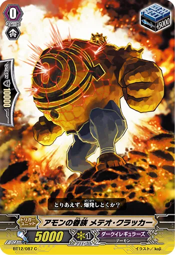 アモンの眷族 メテオ・クラッカー