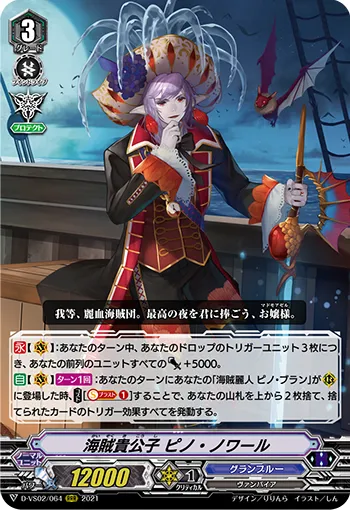 海賊貴公子 ピノ・ノワール