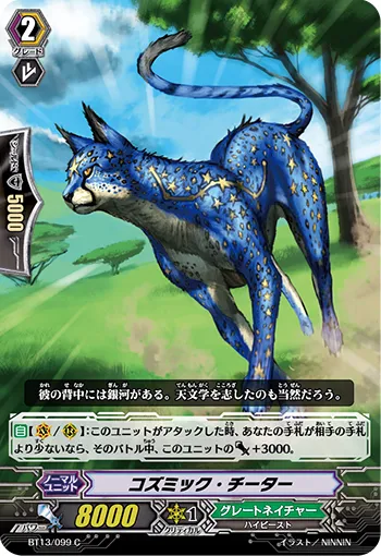コズミック・チーター