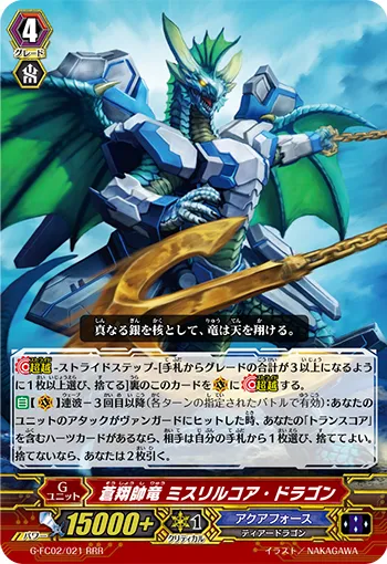 蒼翔帥竜 ミスリルコア・ドラゴン