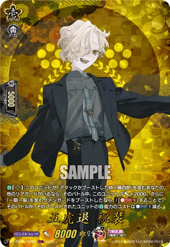 五虎退 祝装
