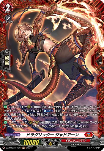 ドラグリッター ジャドアーン
