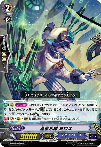 蒼嵐水将 ミロス