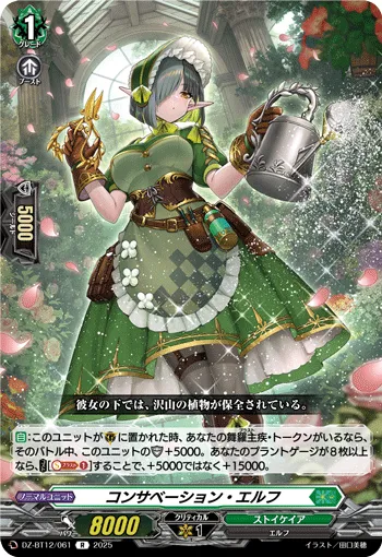 コンサベーション・エルフ