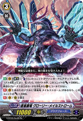 蒼嵐覇竜 グローリー・メイルストローム