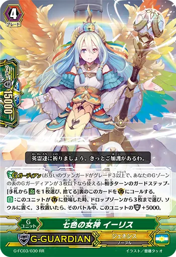 七色の女神 イーリス