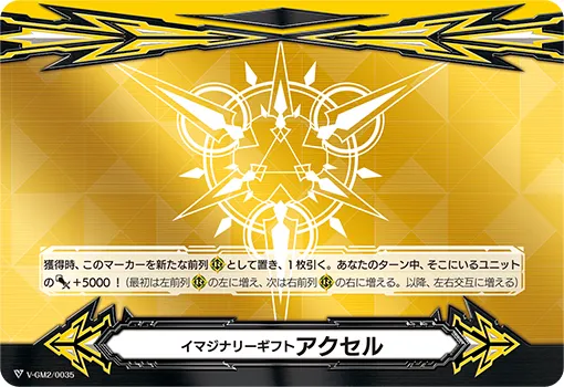 イマジナリーギフト アクセル