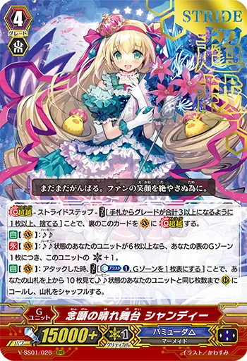 念願の晴れ舞台 シャンディー