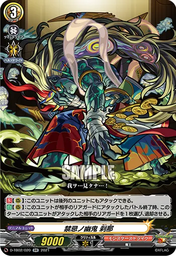 禁忌ノ幽鬼 刹那