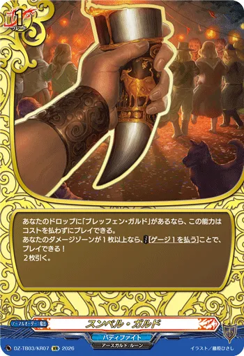 スンベル・ガルド