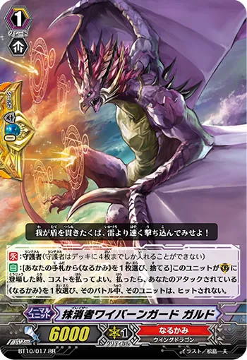 抹消者ワイバーンガード ガルド