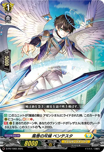風巻の斥候 ベンテスタ