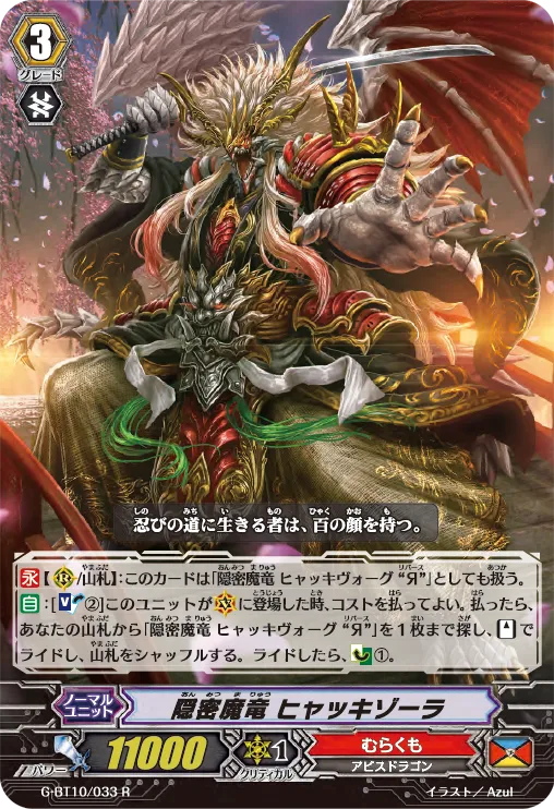 隠密魔竜 ヒャッキゾーラ