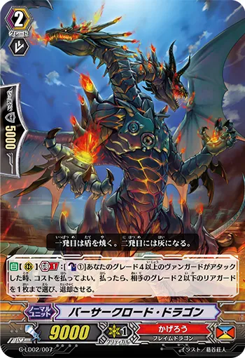 バーサークロード・ドラゴン
