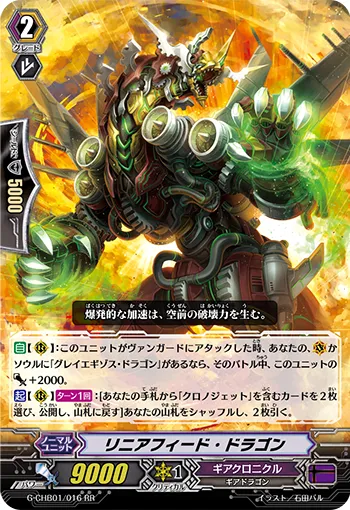 リニアフィード・ドラゴン