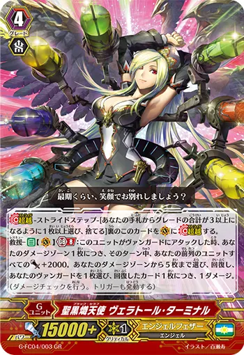 聖黒熾天使 ヴェラトール・ターミナル