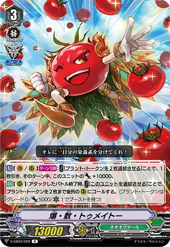 爆・散・トゥメイトー