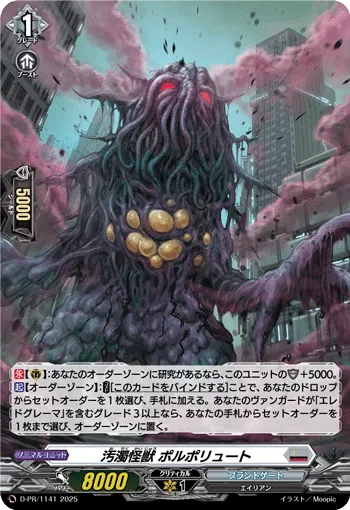 汚濁怪獣 ポルポリュート