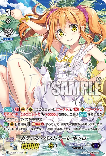カラフル・パストラーレ キャロ