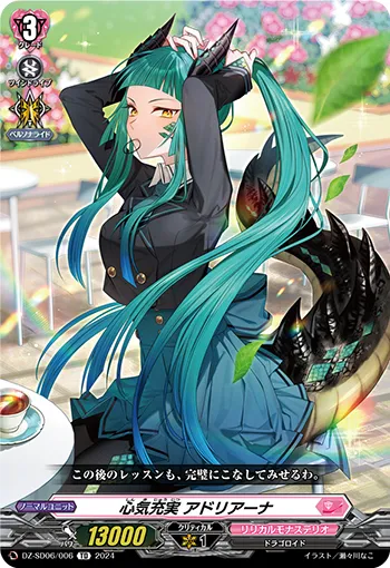心気充実 アドリアーナ
