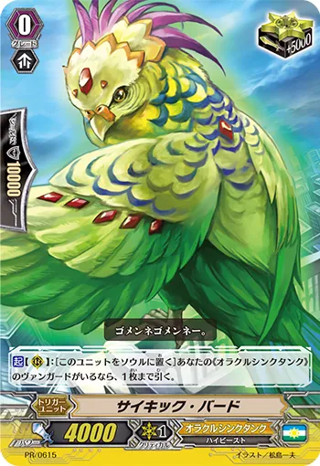 サイキック・バード
