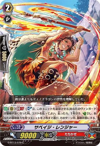 サベイジ・レンジャー