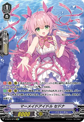 マーメイドアイドル セドナ