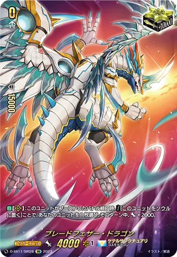 ブレードフェザー・ドラゴン