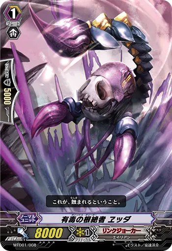 有毒の根絶者 ヱッダ