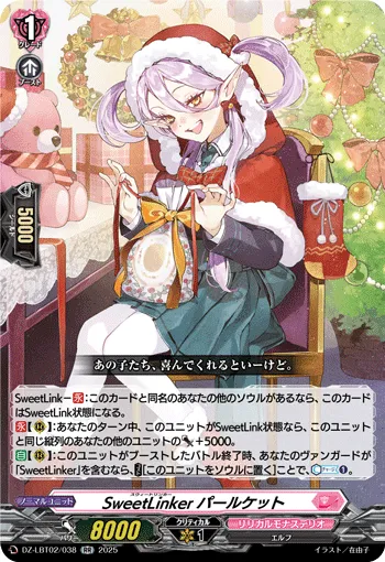 SweetLinker パールケット
