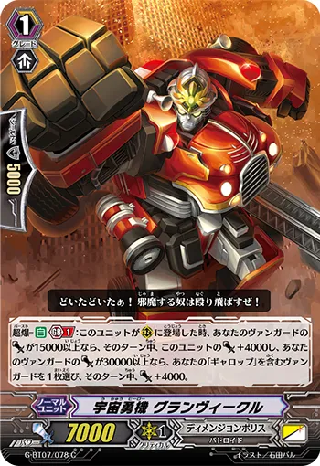 宇宙勇機 グランヴィークル