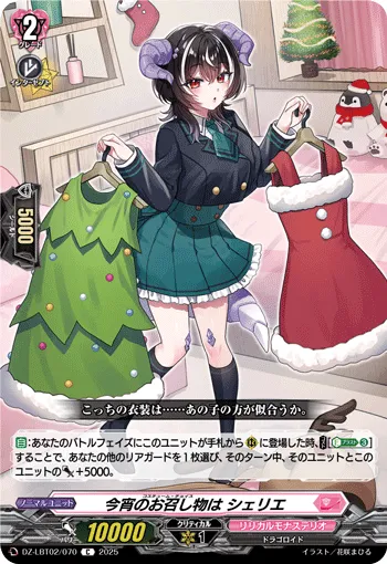 今宵のお召し物は シェリエ