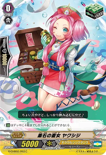 薬石の斎女 ヤクシジ